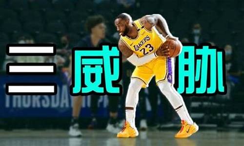 篮球三威胁是什么意思-篮球三威胁姿势是什么