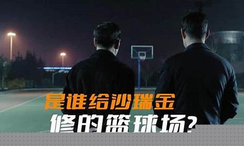 人民的名义篮球场是谁修的-人民的名义最后篮球场