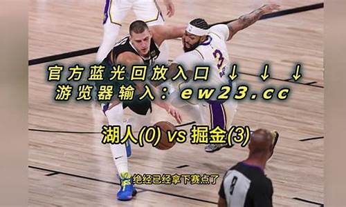 09季后赛湖人vs掘金g1-09季后赛湖人vs掘金第二场央视