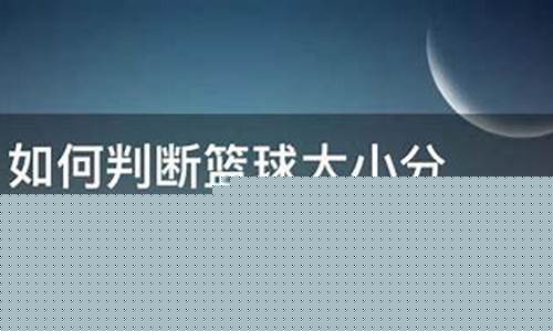 篮球大小分怎么算加时算不算-篮球大小分计算方法
