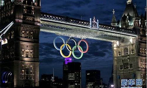 英国奥运会奥运五环-伦敦奥运会五环变四环