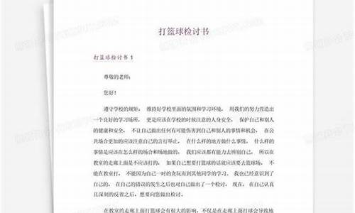 篮球请外援检讨书-请假外出篮球比赛怎么写