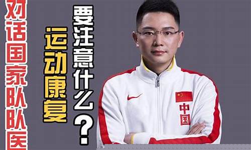 曾是伊朗足球国家队的中场-伊朗国家队的中国队医