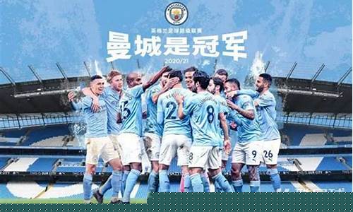 曼城得过几次联赛冠军-曼城拿过联赛冠军吗