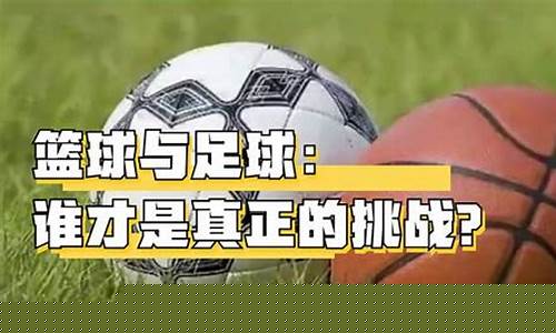 篮球和足球差距怎么这么大-篮球与足球谁的年新高