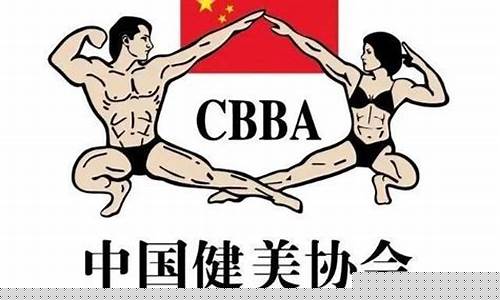 健美比赛cbba和ifbb区别-cbba是不是健美国家队