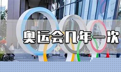中国奥运会多少年一届-中国奥运会几年一次