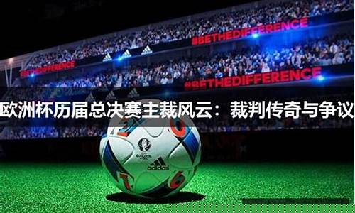 历届欧洲杯执法裁判-2021年欧洲杯裁判执法表
