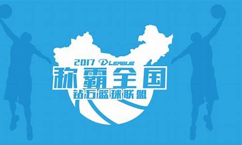我国钻石联赛-全国篮球钻石联赛