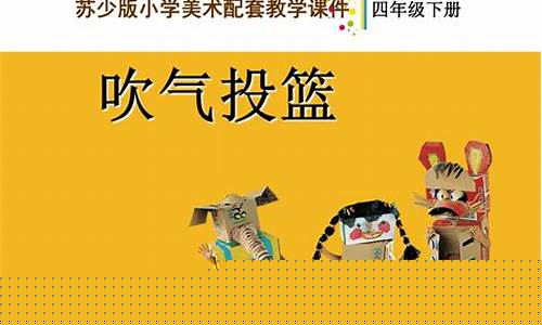 16吹气篮球美术课-吹气篮球手工制作