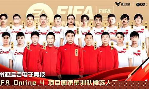 电子竞技亚运会名单-电子竞技亚运会中国代表队