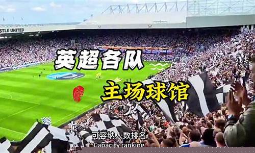 英超哪个球队主场在伦敦-英超各个主场