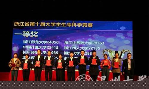 浙江省大学生生命学科竞赛-浙江省大学生生命联赛