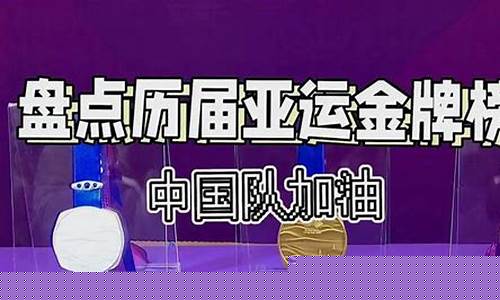 中国历届亚运会金牌-辽宁历届亚运会金牌