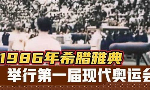 雅典第一届现代奥运会时间-雅典第一届现代奥运会