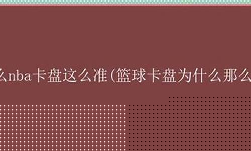 篮球卡盘什么意思-篮球卡盘什么意思啊