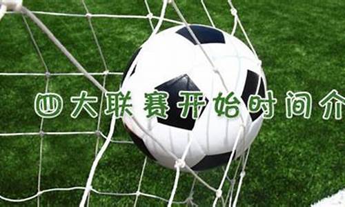 四大联赛什么时候开始打-四大联赛什么时候开始