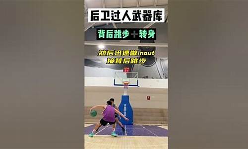 篮球后卫10大必学技巧-篮球后卫过人心得