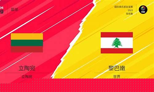 篮球国际友谊赛立陶宛直播-篮球国际友谊赛立陶宛
