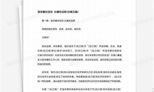 篮球邀请赛主持稿-篮球赛晚宴欢迎辞