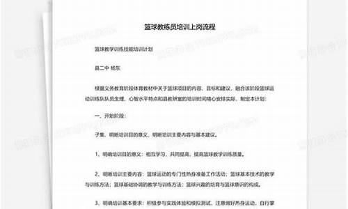 篮球教练员工作流程图-篮球教练员工作流程