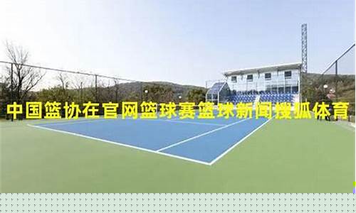 篮球 新闻-篮球新闻搜狐体育