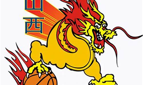 山西的篮球队-山西篮球队标志征集