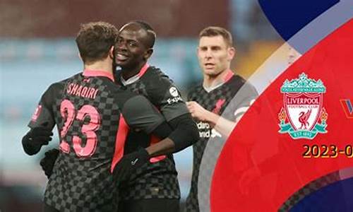 利物浦vs维拉录像-英超利物浦2比7维拉