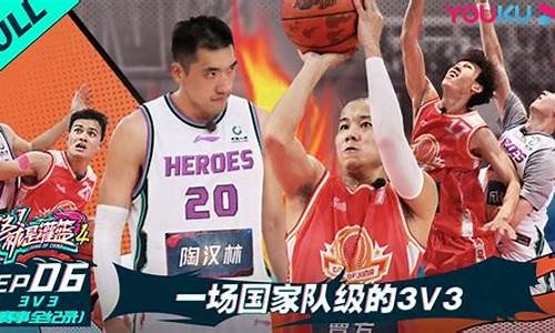 国家3v3国家队-国家队3对3