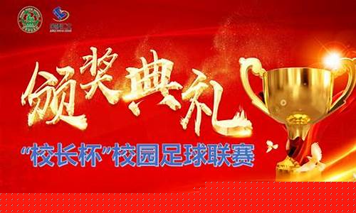 足球联赛颁奖典礼发言-足球联赛颁奖词