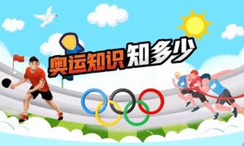 奥运会10个小知识-奥运会的小知识有哪些