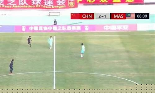 香港和马来西亚电话-香港对阵马来西亚