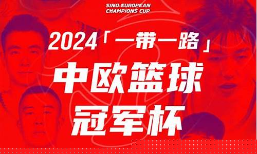中欧篮球冠军杯辽宁-中欧篮球冠军杯辽宁最新结果
