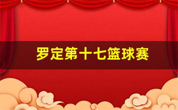 罗定市篮球培训班电话-罗定第十七篮球赛