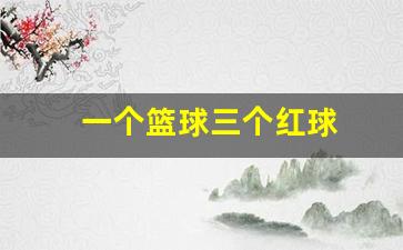 一个篮球三个红球-3个蓝球一个红球多少钱