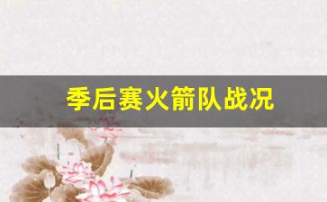 季后赛火箭队战况-火箭队季后赛数据