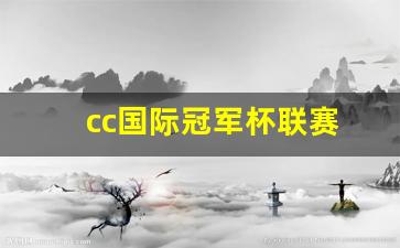cc国际冠军杯联赛-国际冠军杯中国赛区