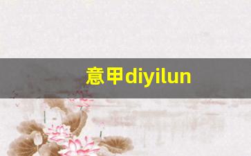 意甲diyilun-意甲第一轮裁判安排