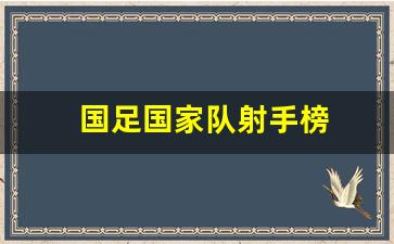 国足国家队射手榜-国足射手排行榜