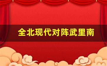 全北现代阵容2019-全北现代对阵武里南