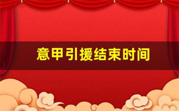 意甲引援结束时间-意甲队伍