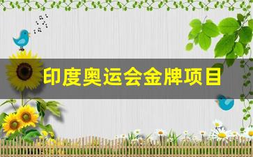 印度奥运会金牌项目-印度奥运会金牌数量2021