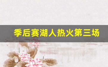 湖人热火g3回放-季后赛湖人热火第三场
