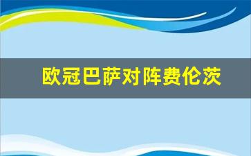 欧冠巴萨对巴黎比分预测-欧冠巴萨对阵费伦茨