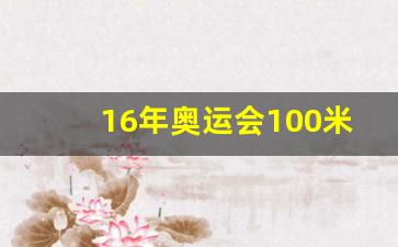 16年奥运会100米决赛-2016奥运会100米决赛前三