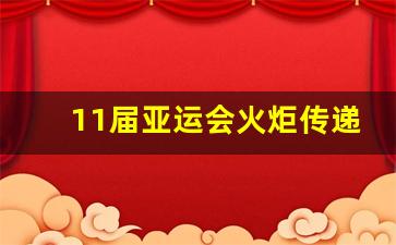 11届亚运会火炬传递-亚运会火炬什么时候传递