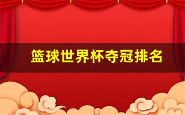 篮球世界杯夺冠排名-篮球世界杯冠军排行榜