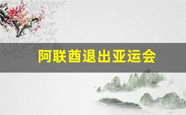 阿联酋退出亚运会了吗-阿联酋退出亚运会
