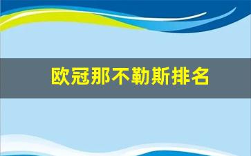欧冠那不勒斯排名-那不勒斯欧战成绩