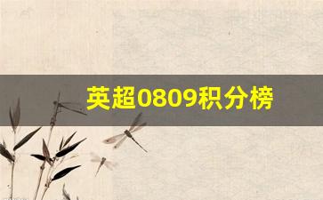 英超0809积分榜-9697英超积分榜